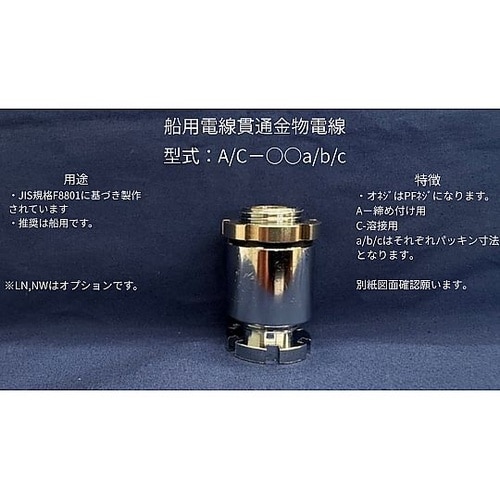 舶用電線貫通金物 A−30C カンツウカ