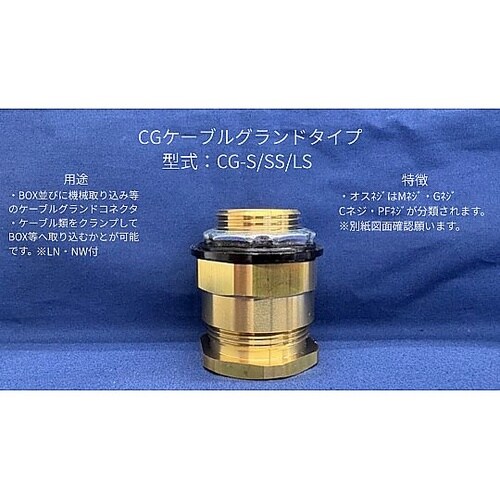 ケーブルグランド CG−6SS ケーブル