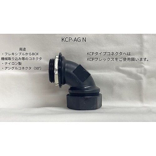 アングルコネクタ 樹脂 KCP−AG28