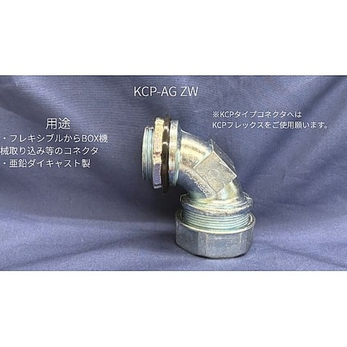 アングルコネクタ 亜鉛 KCP−AG42