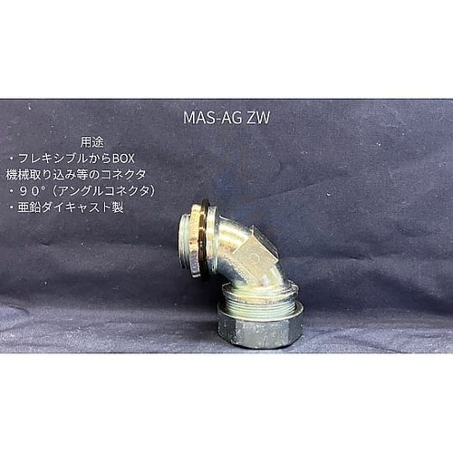 アングルコネクタ 亜鉛 MAS−AG28