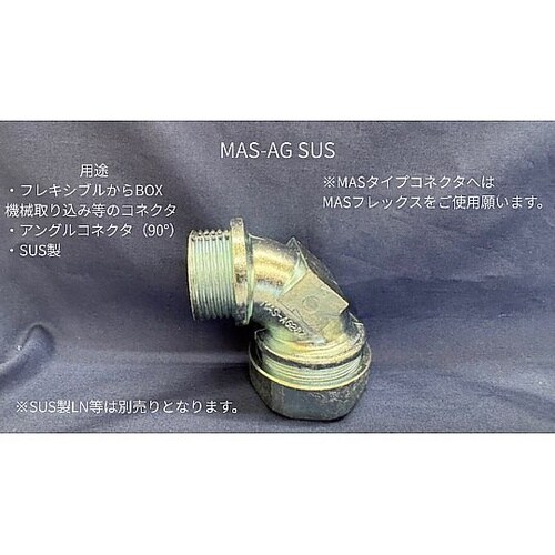 アングルコネクタ ステンレス MAS−A