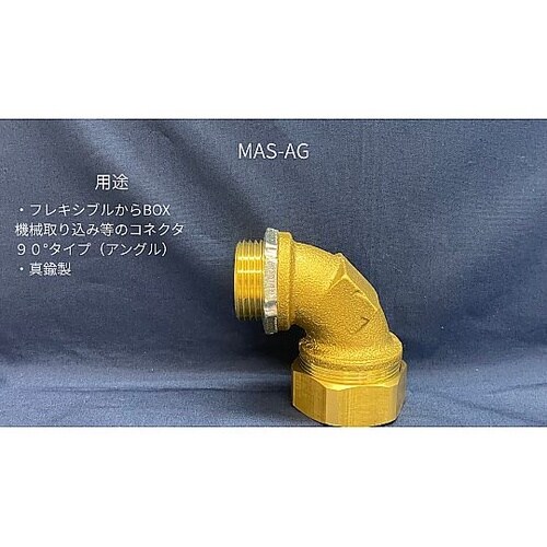 アングルコネクタ MAS−AG42 アン