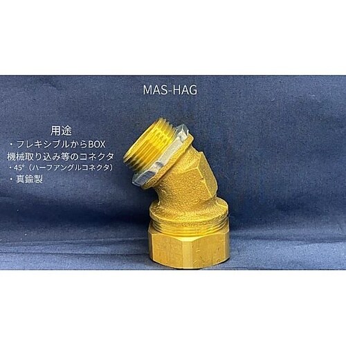 ハーフアングルコネクタ MAS−HAG8