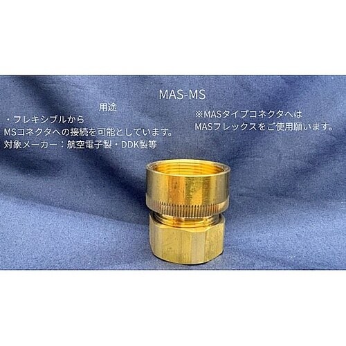 コネクタ 亜鉛 MAS−MS20/22−