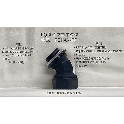 ハーフアングルコネクタ RQHAN−PF