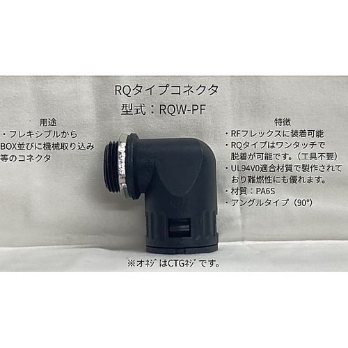アングルコネクタ RQW16−PF16