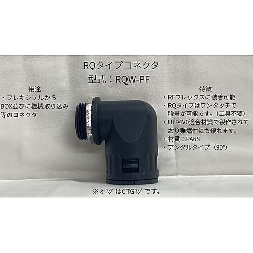 アングルコネクタ RQW21−PF22