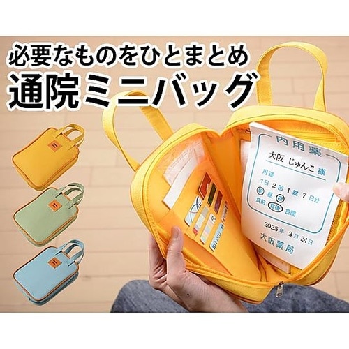 ひとまとめ!通院ミニバッグ 黄色