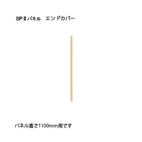SP2 エンドカバー1055 SPE−1