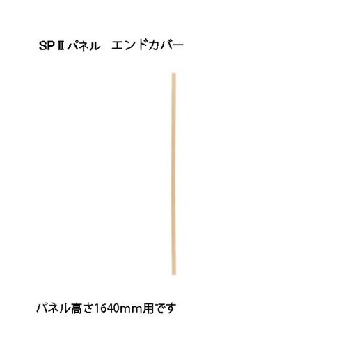 SP2 エンドカバー1595 SPE−1