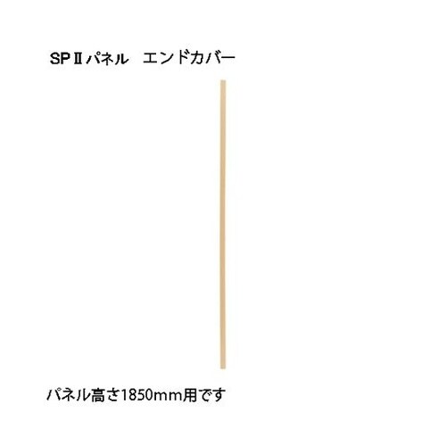 SP2 エンドカバー1805 SPE−1