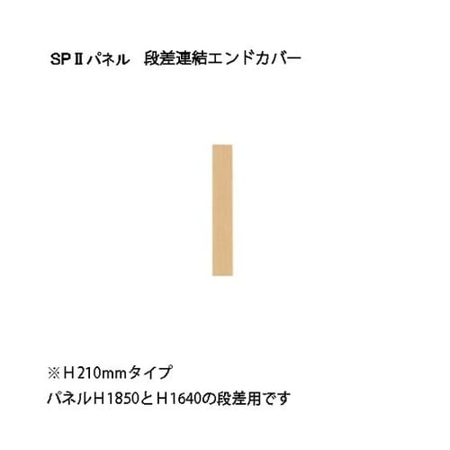 SP2 エンドカバー段差210 SPE−