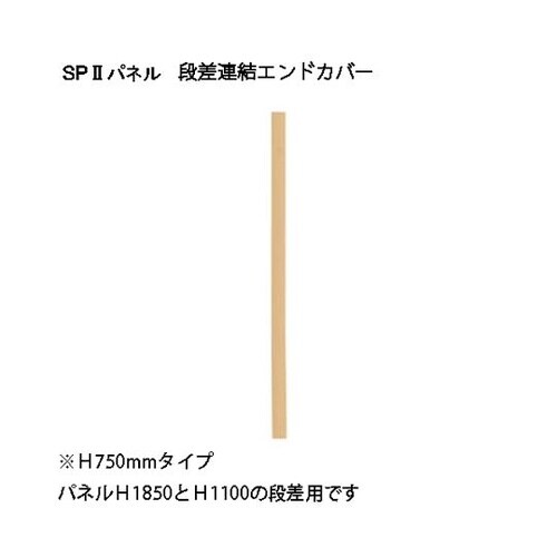 SP2 エンドカバー段差750 SPE−