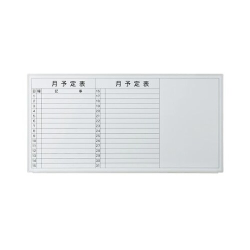 壁掛ホワイトボード 月予定 VSK2−1