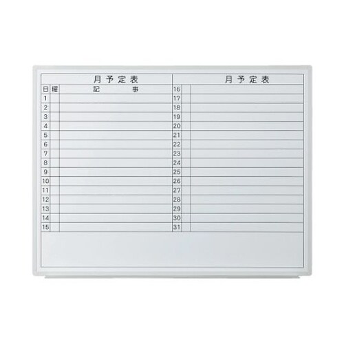 壁掛ホワイトボード 月予定 VSK2−1