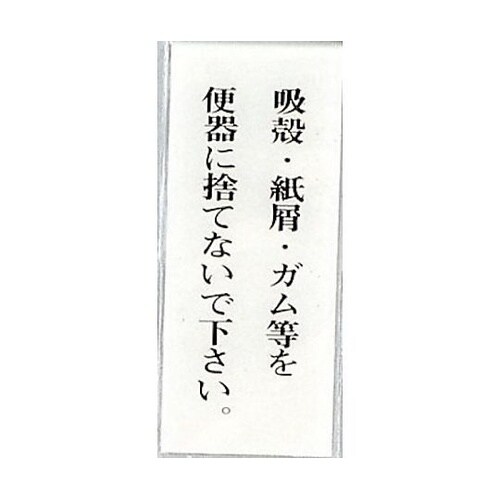 サインプレート 吸殻.紙屑.ガム等を便器