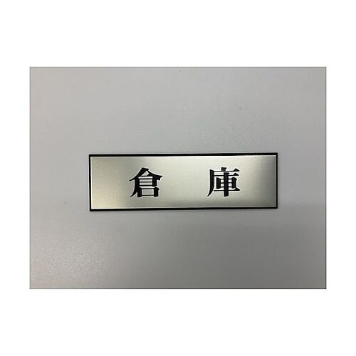 サインプレート 倉庫 ※ケース販売 PL