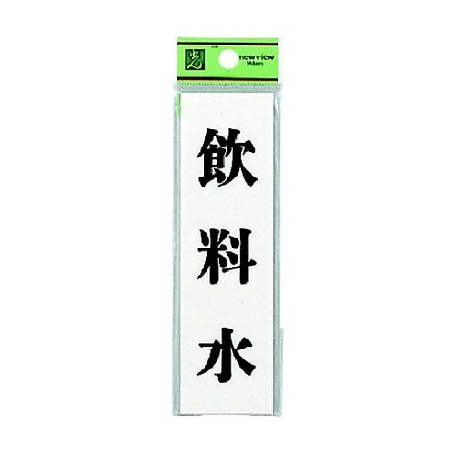 サインプレート 飲料水 ※ケース販売 U