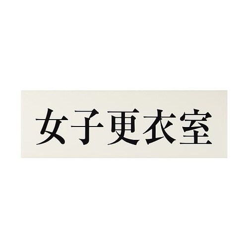 サインプレート 女子更衣室 ※ケース販売