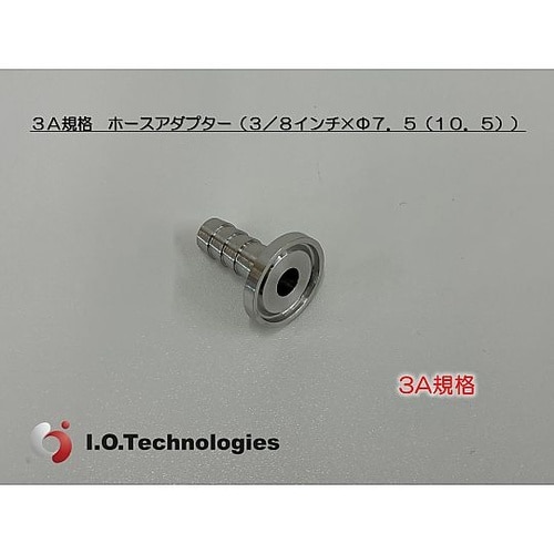 3A規格 ホースアダプター 3/8” H