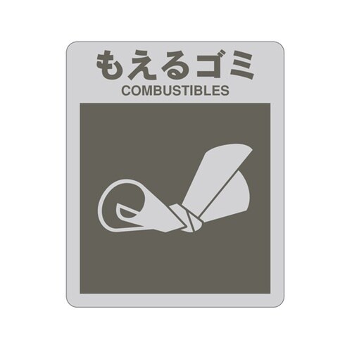 サニーボックス120用分別シール もえる