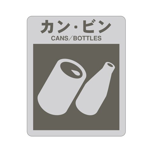 サニーボックス120用分別シール カン・