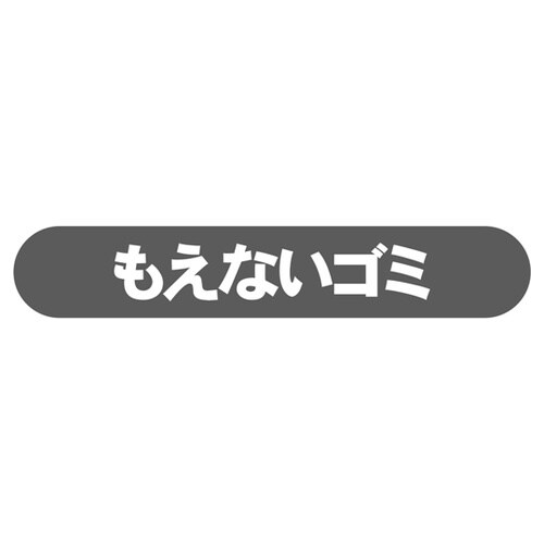 フラップ用分別シールもえないゴミ EA4