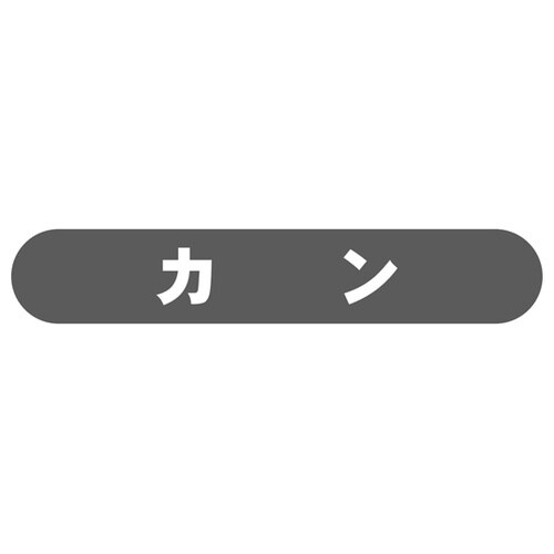 フラップ用分別シールカン EA408