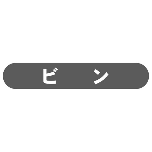 フラップ用分別シールビン EA409