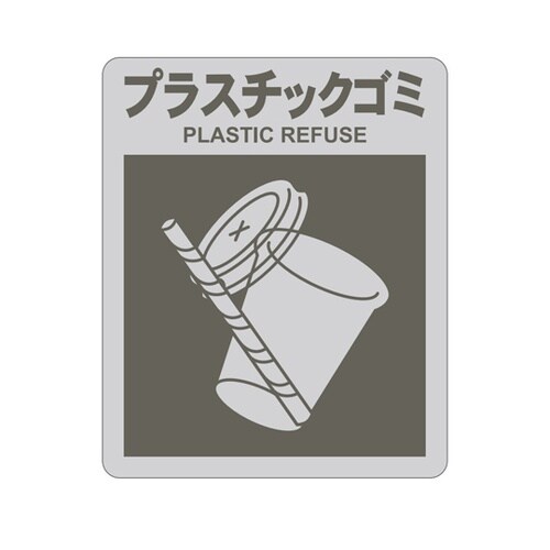 サニーボックス120用分別シール プラス