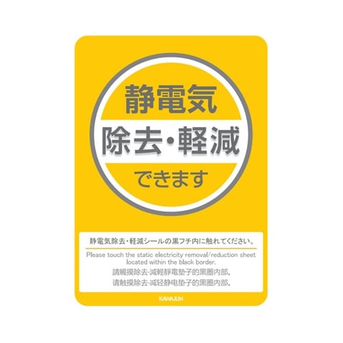 静電気除去軽減説明シール150×210