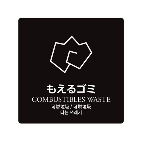 ダストボックス用分別シール もえるゴミ