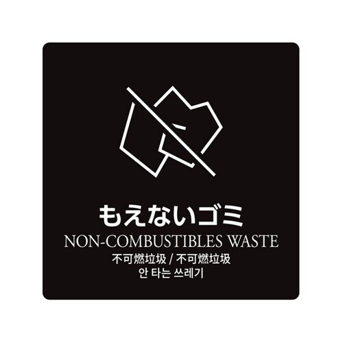 ダストボックス用分別シール もえないゴミ
