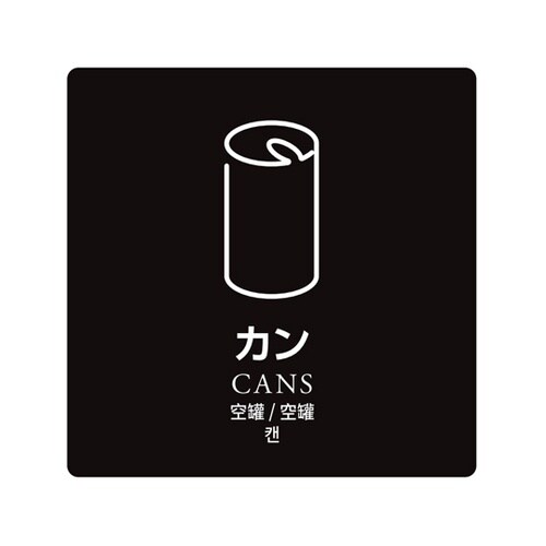 ダストボックス用分別シール カン HAA