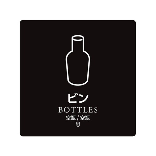 ダストボックス用分別シール ビン HAA
