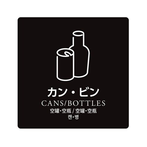 ダストボックス用分別シール カン・ビン
