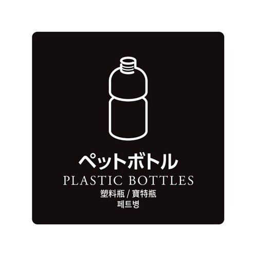 ダストボックス用分別シール ペットボトル