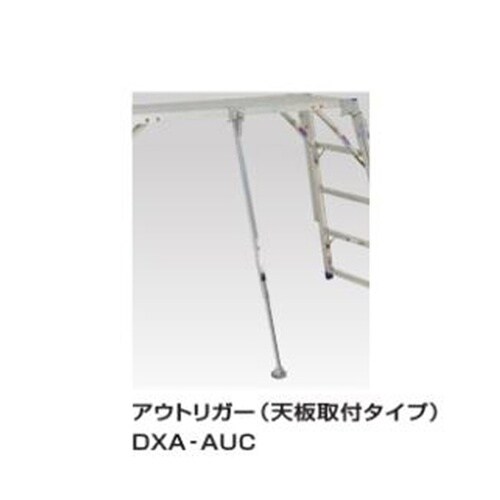 足場台オプション アウトリガー DXA−