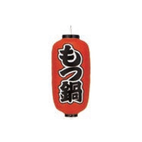 長型提燈 9号長型 もつ鍋 11−277