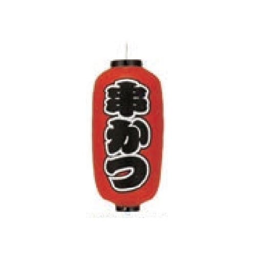 長型提燈 9号長型 串かつ 11−277