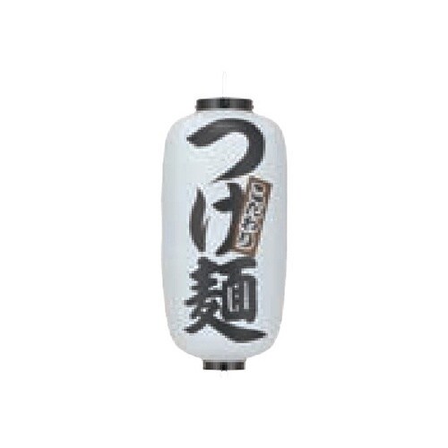 長型提燈 9号長型 つけ麺 11−277