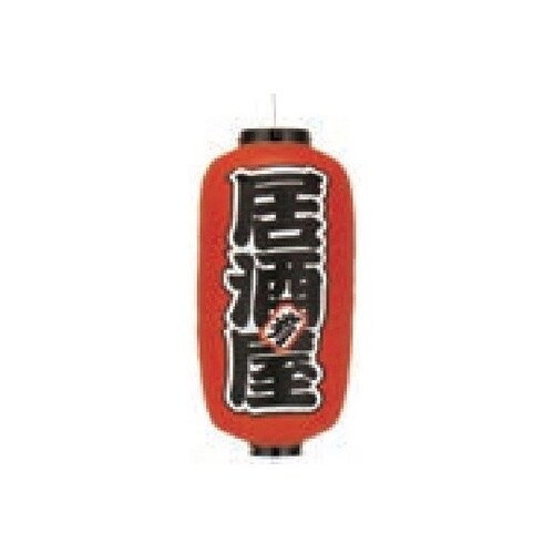 長型提燈 9号長型 居酒屋 11−277