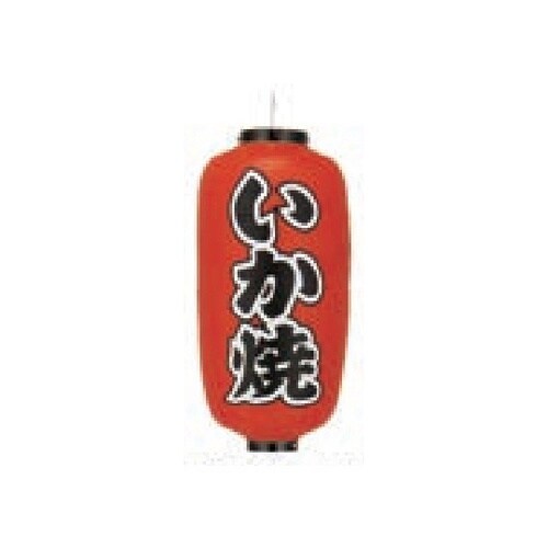 長型提燈 9号長型 いか焼 11−277