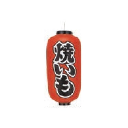 長型提燈 9号長型 焼いも 11−277
