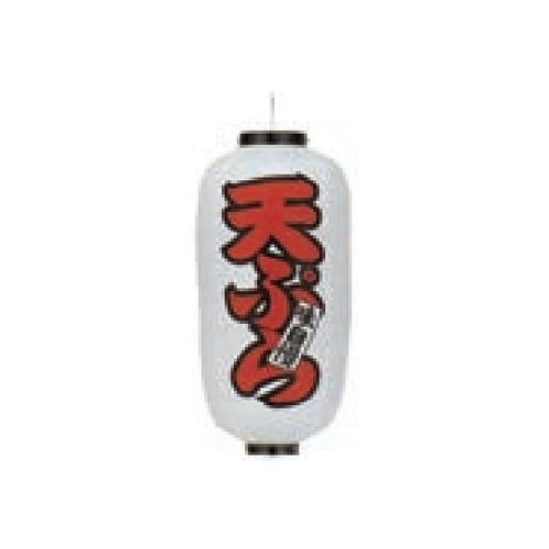 長型提燈 9号長型 天ぷら 11−277