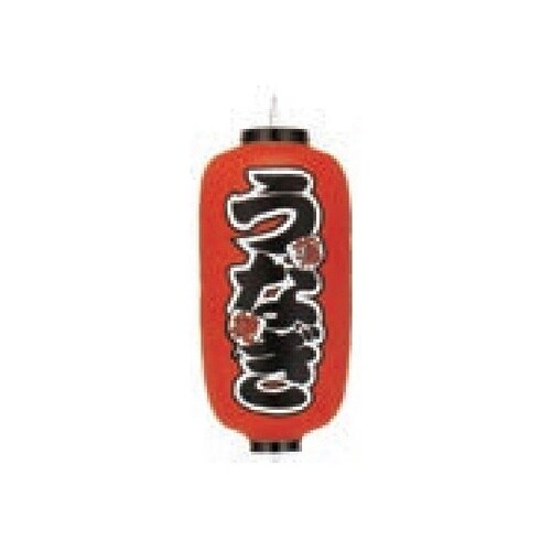 長型提燈 9号長型 うなぎ蒲焼 11−2
