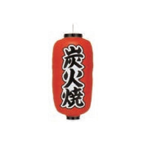 長型提燈 9号長型 炭火焼 11−277