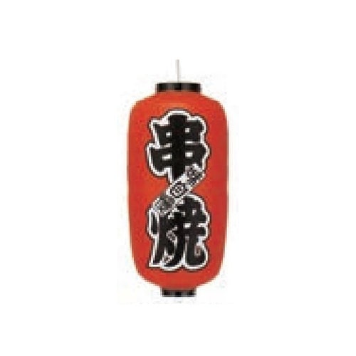 長型提燈 9号長型 串焼 11−277−