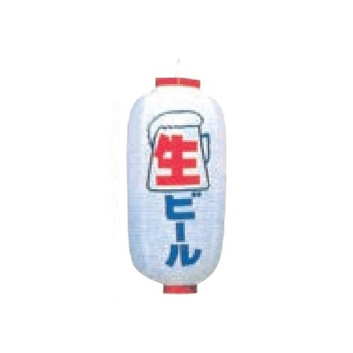 長型提燈 9号長型 生ビール 11−27